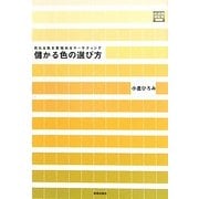 儲かる色の選び方―売れる色を見極めるマーケティング(デザインビジネス選書) [単行本]