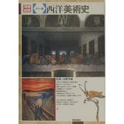 カラー版 西洋美術史 増補新装版 [単行本]