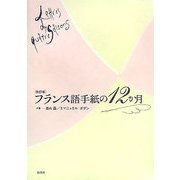 フランス語手紙の12か月 改訂版 [単行本]