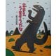 おまえうまそうだな(絵本の時間〈23〉) [絵本]