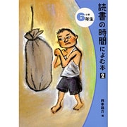 読書の時間によむ本 小学6年生 2 [単行本]