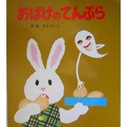 おばけのてんぷら(ポプラ社のよみきかせ大型絵本) [絵本]