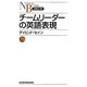 チームリーダーの英語表現(日経文庫) [新書]