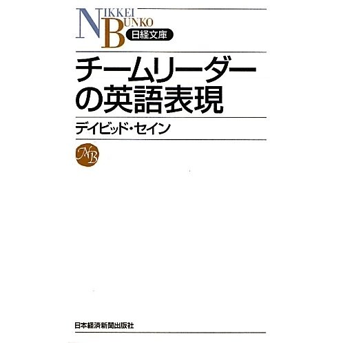 チームリーダーの英語表現(日経文庫) [新書]