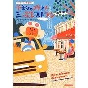 予約の消えた三つ星レストラン―パリのグルメ捜査官〈1〉(コージーブックス) [文庫]
