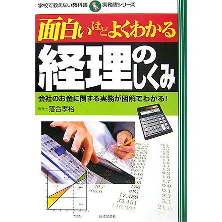 面白いほどよくわかる経理のしくみ―会社のお金に関する実務が図解でわかる!(学校で教えない教科書―実務書シリーズ) [単行本]