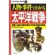 人物・事件でわかる太平洋戦争―重要人物から解き明かす日米決戦の真相(学校で教えない教科書) [単行本]