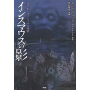 インスマウスの影―忌まわしきクトゥルフ神話(クラッシックCOMIC) [単行本]