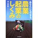 あなたにもできる農業起業のしくみ [単行本]