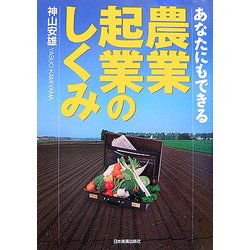 あなたにもできる農業起業のしくみ [単行本]