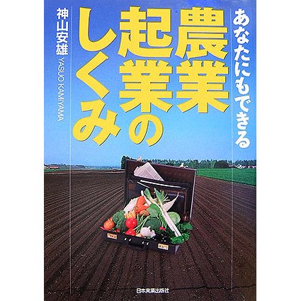 あなたにもできる農業起業のしくみ [単行本]
