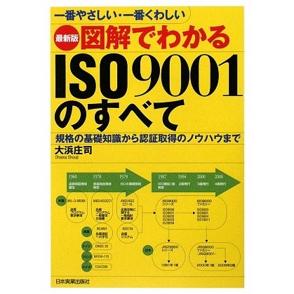 最新版 図解でわかるISO9001のすべて―一番やさしい・一番くわしい 規格の基礎知識から認証取得のノウハウまで 最新2版 [単行本]