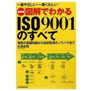 最新版 図解でわかるISO9001のすべて―一番やさしい・一番くわしい 規格の基礎知識から認証取得のノウハウまで 最新2版 [単行本]