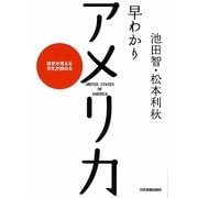 早わかりアメリカ―歴史が見える文化が読める 最新2版 [単行本]