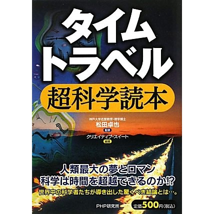 タイムトラベル超科学読本 [単行本]