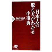 日本人の数え方がわかる小事典(PHP新書) [新書]