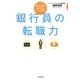 銀行員の転職力―銀行人事&人材紹介のプロが教える [単行本]