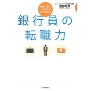 銀行員の転職力―銀行人事&人材紹介のプロが教える [単行本]