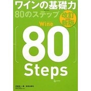 ワインの基礎力80のステップ 改訂新版 [単行本]
