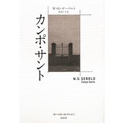 カンポ・サント(ゼーバルト・コレクション) [単行本]