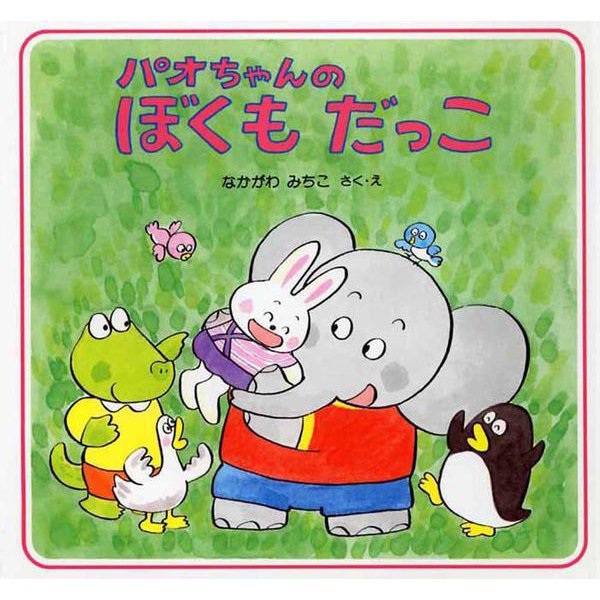 パオちゃんのぼくもだっこ(パオちゃんの絵本) [全集叢書]
