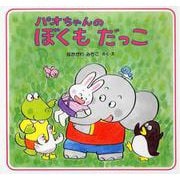 パオちゃんのぼくもだっこ(パオちゃんの絵本) [全集叢書]