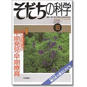 そだちの科学 no.18－こころの科学 [ムックその他]