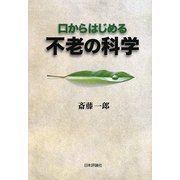 口からはじめる不老の科学 [単行本]