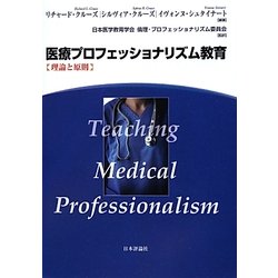 医療プロフェッショナリズム教育―理論と原則 [単行本]