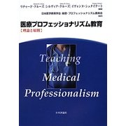 医療プロフェッショナリズム教育―理論と原則 [単行本]