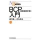 BCP(事業継続計画)入門(日経文庫) [新書]