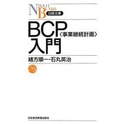 BCP(事業継続計画)入門(日経文庫) [新書]