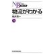 物流がわかる(日経文庫) [新書]