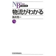 物流がわかる(日経文庫) [新書]