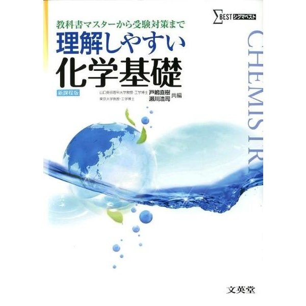 理解しやすい　化学基礎(理解しやすい) [全集叢書]