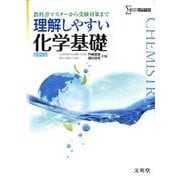 理解しやすい　化学基礎(理解しやすい) [全集叢書]