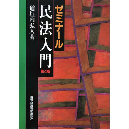 ゼミナール民法入門 4版 [単行本]
