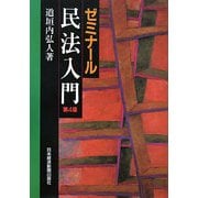 ゼミナール民法入門 4版 [単行本]