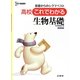 高校これでわかる生物基礎―基礎からのシグマベスト(シグマベスト) [全集叢書]