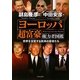 ヨーロッパ超富豪 権力者図鑑―世界を支配する欧州の覇者たち [単行本]