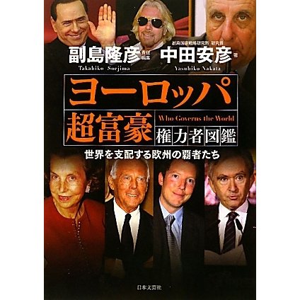ヨーロッパ超富豪 権力者図鑑―世界を支配する欧州の覇者たち [単行本]