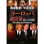 ヨーロッパ超富豪 権力者図鑑―世界を支配する欧州の覇者たち [単行本]