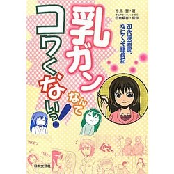 乳ガンなんてコワくないっ!―20代漫画家、なにくそ闘病記 [単行本]