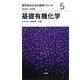 基礎有機化学(薬学生のための基礎シリーズ〈5〉) [全集叢書]