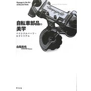 自転車部品の美学―バイシクルパーツ・ピクトリアル [単行本]