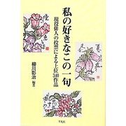 私の好きなこの一句―現役俳人の投票による上位340作品 [単行本]
