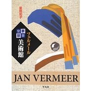 フェルメール夢想空想美術館 [単行本]