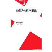 品位ある資本主義(平凡社新書) [新書]
