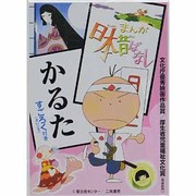 まんが日本昔ばなしかるた [ムックその他]