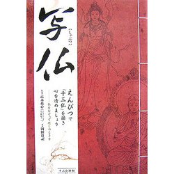 写仏―えんぴつで「十三仏」を描き心を清めましょう [単行本]